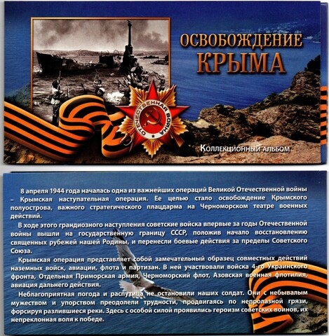 Коллекционный альбом Освобождение Крыма 5 монет и купюра UNC