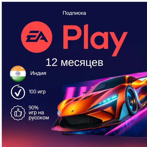 EA Play Индия (INR): 12-месячная подписка [Цифровой код доступа]