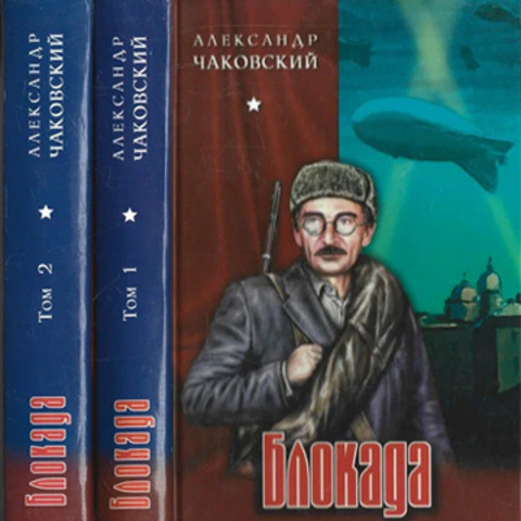Блокада. В двух томах