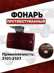 Фонарь противотуманный (стоп сигнал) 2101-2107, красный