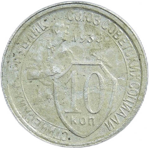 10 копеек 1933 год (VF-)