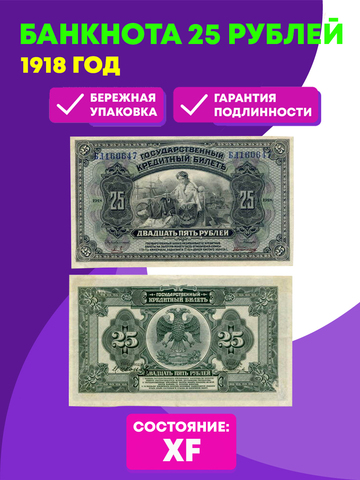 25 рублей 1918 (1920) год. Временное Правительство Дальнего Востока А.С. Медведева. XF (изготовление США)
