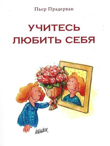 Учитесь любить себя
