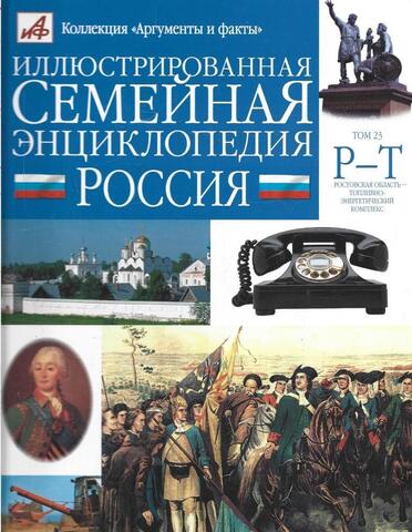Иллюстрированная семейная энциклопедия в 24 томах. Том 23. Ростовская область-Топливно-энергетический комплекс