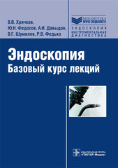 Эндоскопия. Базовый курс лекций. Учебное пособие