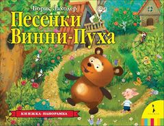 Песенки Винни Пуха