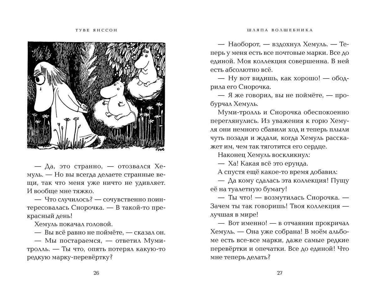 Муми-тролль. Шляпа волшебника» за 420 ₽ – купить за 420 ₽ в  интернет-магазине «Книжки с Картинками»