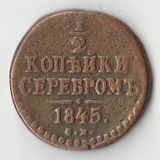 K10730 1845  1/2 копейки СМ