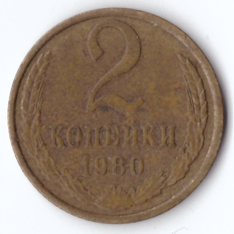 2 копейки 1980 VF