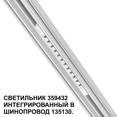 Магнитный трековый светильник Novotech FLUM 359432