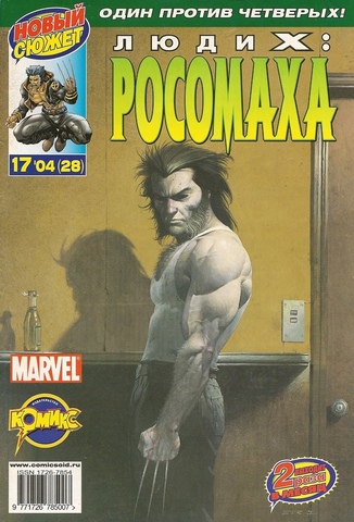 Люди Икс: Росомаха №28