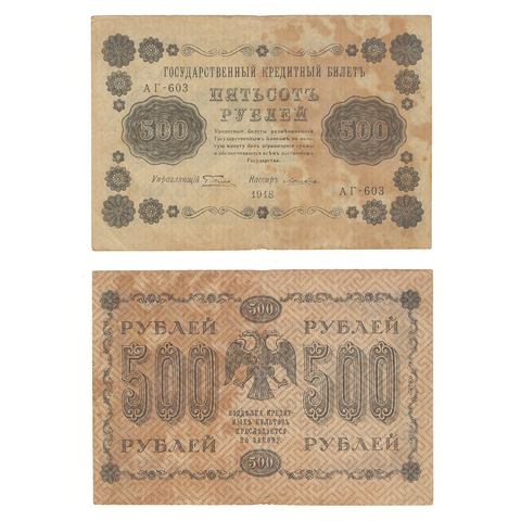 500 рублей 1918 г. Лошкин. АГ-603. VF-