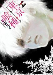 Манга Tokyo Ghoul на японском. Том 14