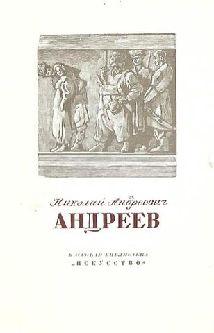 Николай Андреевич Андреев. 1873-1932
