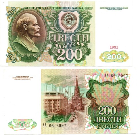 Банкнота 200 рублей 1991 год стартовая серия АА