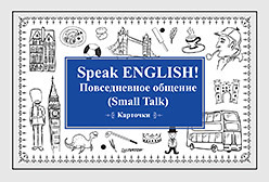 Speak ENGLISH! Повседневное общение (Small Talk) Карточки speak english повседневное общение small talk карточки