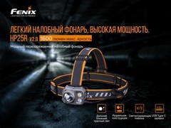 Фонарь налобный Fenix HP25R V2.0 1600lm аккумуляторный