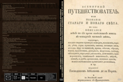 Жозеф де ла Порт - Всемирный путешествователь, или, Познание Стараго и Новаго Св?та / Всемирный путешествователь, или познание Старого и Нового Света