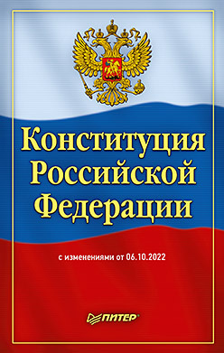 Конституция Российской Федерации с изменениями от 06.10.2022 г. цена и фото