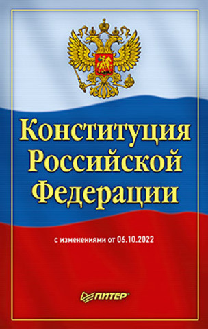 Конституция Российской Федерации с изменениями от 06.10.2022 г.