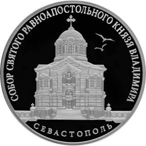 3 рубля "Собор Святого равноапостольного князя Владимира (усыпальница адмиралов), г. Севастополь" 2018 год. PROOF