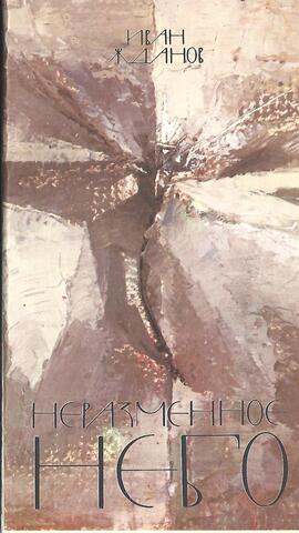 Неразменное небо