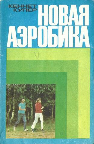 Новая аэробика
