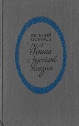 Книга о русской поэзии