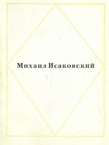 Исаковский. Стихи и песни