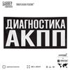 Рекламная вывеска баннер ДИАГНОСТИКА АКПП для сервиса услуг, SIlverPlane x Айдентика Технолоджи