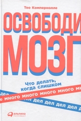 Освободи мозг. Что делать когда слишком много дел