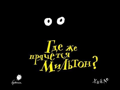 Где же прячется Мильтон? (книжка-картинка) | Хайде