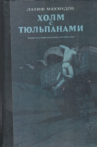 Холм с тюльпанами