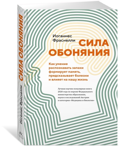 Сила обоняния. Как умение распознавать запахи формирует память, предсказывает болезни и влияет на нашу жизнь