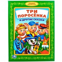 Книжка Умка Три Поросенка и другие сказки 978-5-506-01808-7