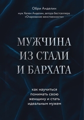 Мужчина из стали и бархата. Как научиться понимать свою женщину и стать идеальным мужем