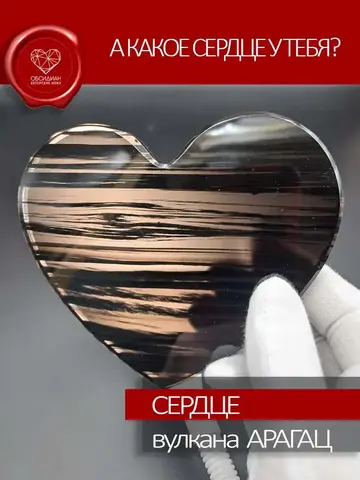 Зеркало из обсидиана Большое сердце