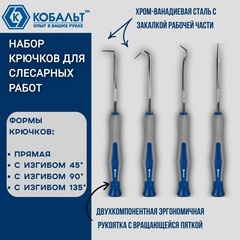 Набор крючков КОБАЛЬТ для слесарных работ, CR-V, 4 шт. (245-480)