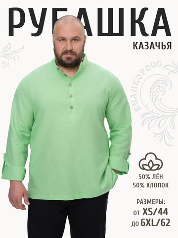 Казачья рубаха мятного цвета молодой листвы