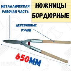 68-2-002 Ножницы бордюрные, кусторез, 650мм (Россия)