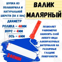 04-2-306 Валик малярный с рукояткой 