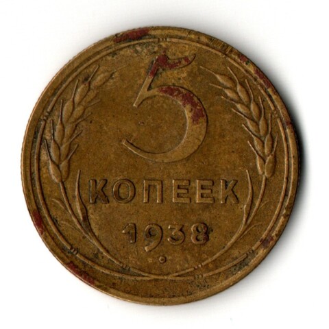 5 копеек 1938 год