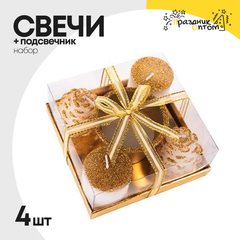 
          свеча 4шт + подсвечник 5.5см набор (золотой)