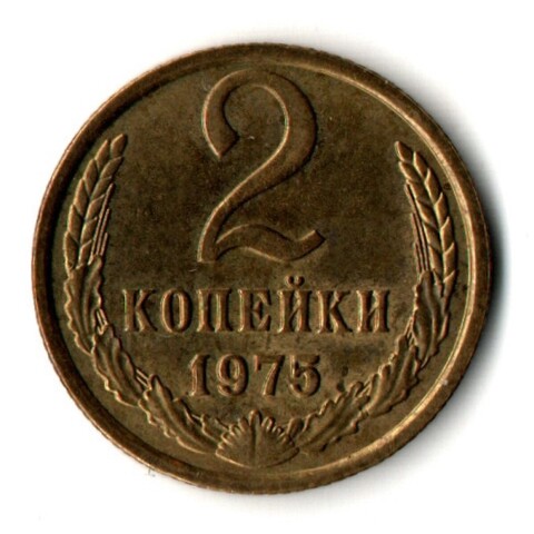 2 копейки 1975 год