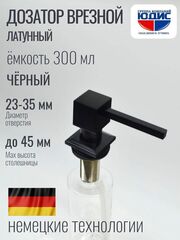 Дозатор врезная КВАДРАТ, для мойки 300мл (ЧЕРНЫЙ) HANSEN (46/1шт)