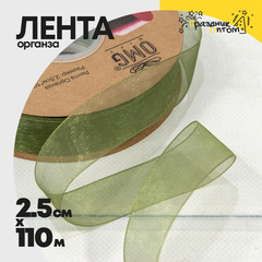 
          Лента Органза 2,5см х 110м (Зеленый)
