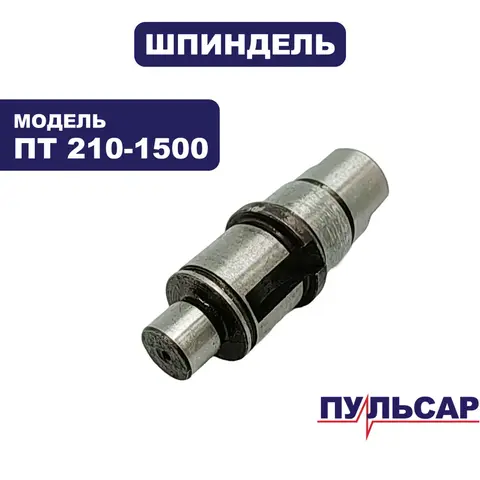 Шпиндель ПУЛЬСАР ПТ 210-1500 (791-271-049)