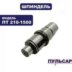 Шпиндель ПУЛЬСАР ПТ 210-1500 (791-271-049)