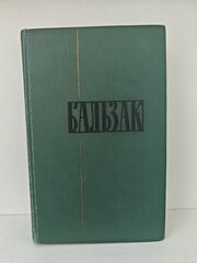 Оноре Бальзак. Собрание сочинений в двадцати четырех томах. Том 2. Человеческая комедия. Этюды о нравах