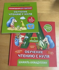 Ахмадуллин Шамиль. Обучение чтению с нуля. Букварь-тренажер для детей